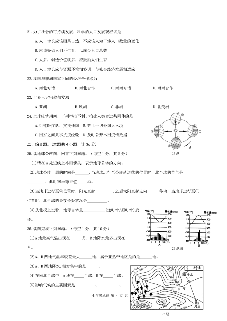 陕西省汉中市宁强县2020-2021学年七年级上学期期末考试地理试题（word版 含答案）