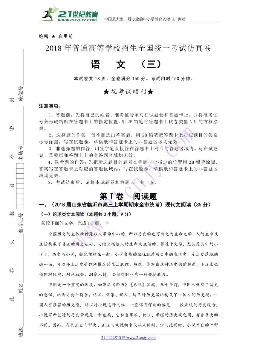 2018年普通高等学校招生全国统一考试仿真卷 语文（三）教师版