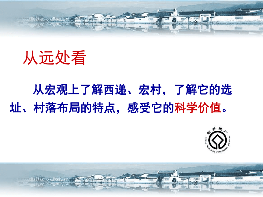 7-2 清新典雅的皖南古村落 课件（49张）