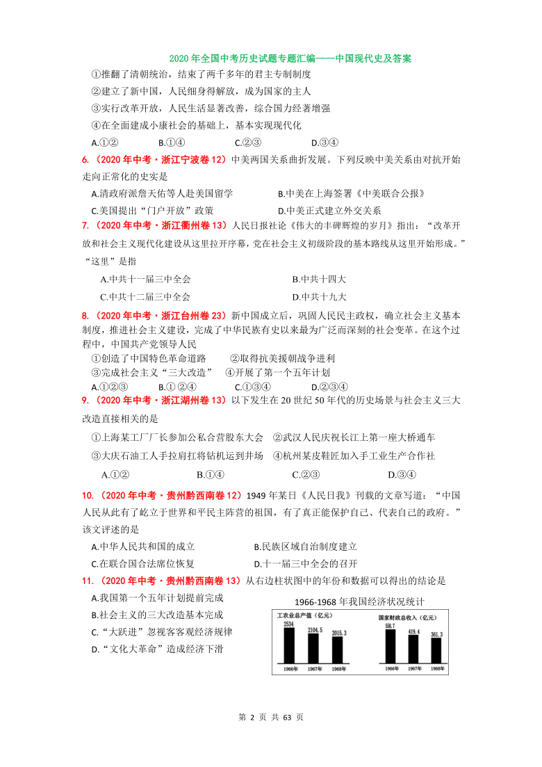 【备考2021】2020年全国中考历史专题汇编——中国现代史选择题（含答案）