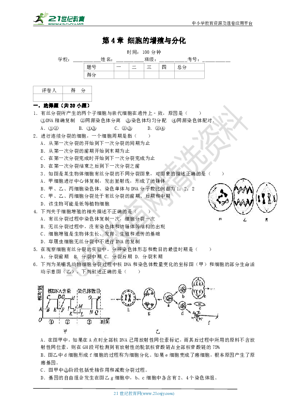 浙科版高中生物必修1 第四章：细胞的增殖与分化 单元测试卷（1）