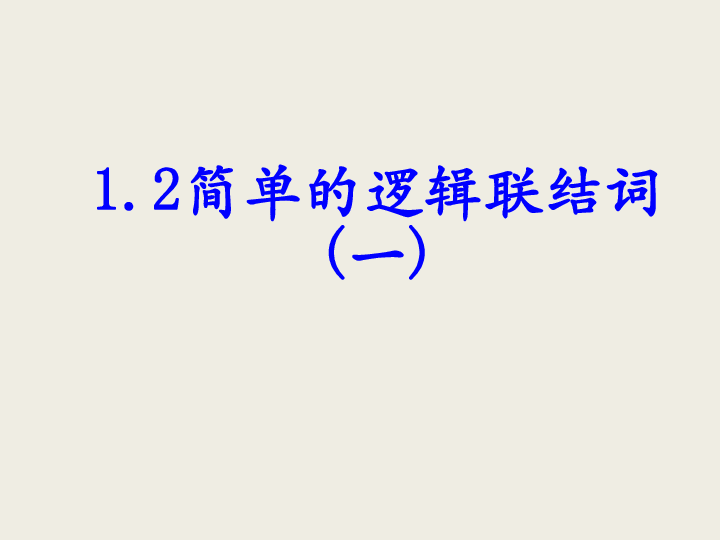 高中数学苏教版选修2-1课件： 1.2 简单的逻辑连接词  （23张）