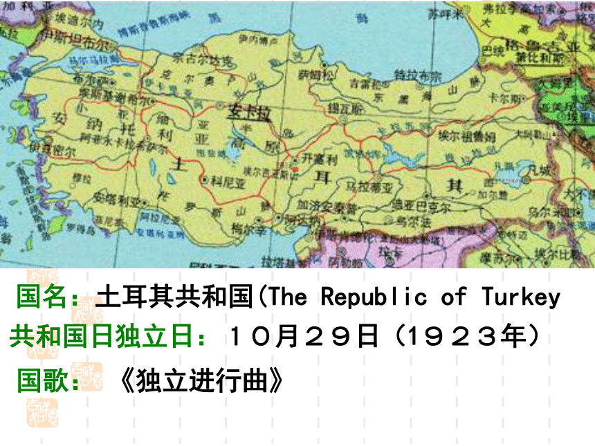人教版选修4第四单元第三课新土耳其的缔造者凯末尔（共32张PPT）