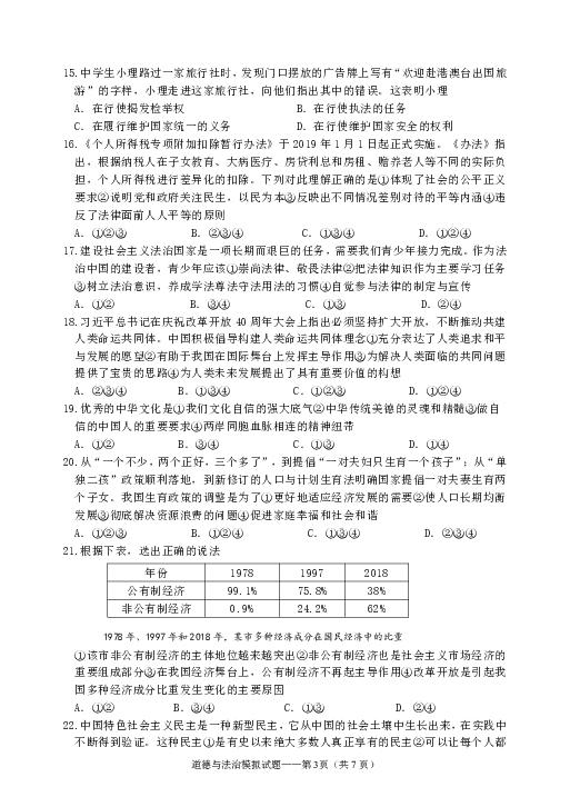 内蒙古鄂尔多斯伊金霍洛旗2019届毕业年级升学第一次模拟考试道德与法治试卷（PDF版，无答案）