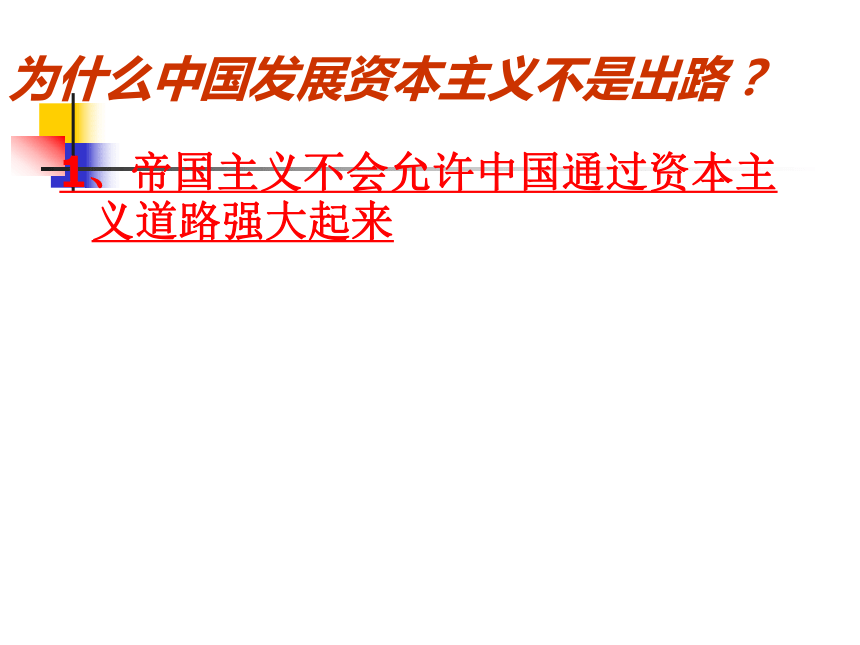 2017-2018学年人教版选修一：3.1资本主义道路在中国走不通课件（共84张PPT）