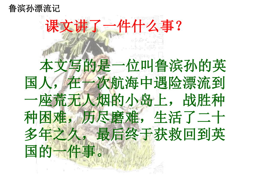 语文版八年级上名著导读《鲁滨逊漂流记》课件(56张)