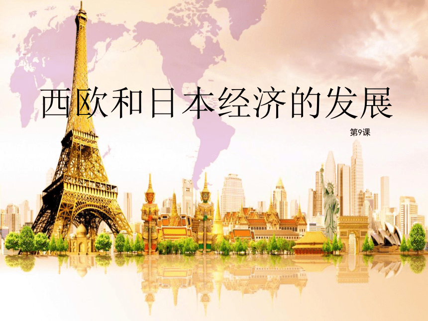 人教版九年级历史下册第9课《西欧和日本经济的发展》课件 （共28张PPT）