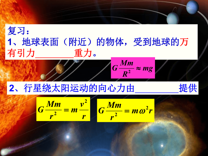 广东省揭阳市高中物理第六章万有引力与航天6.4万有引力定律的理论成就课件新人教版必修2