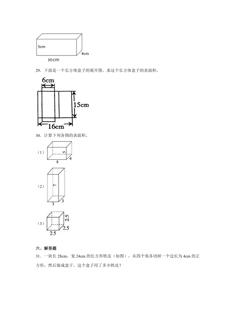 五年级数学下册第三单元长方体和正方体的表面积含答案人教版