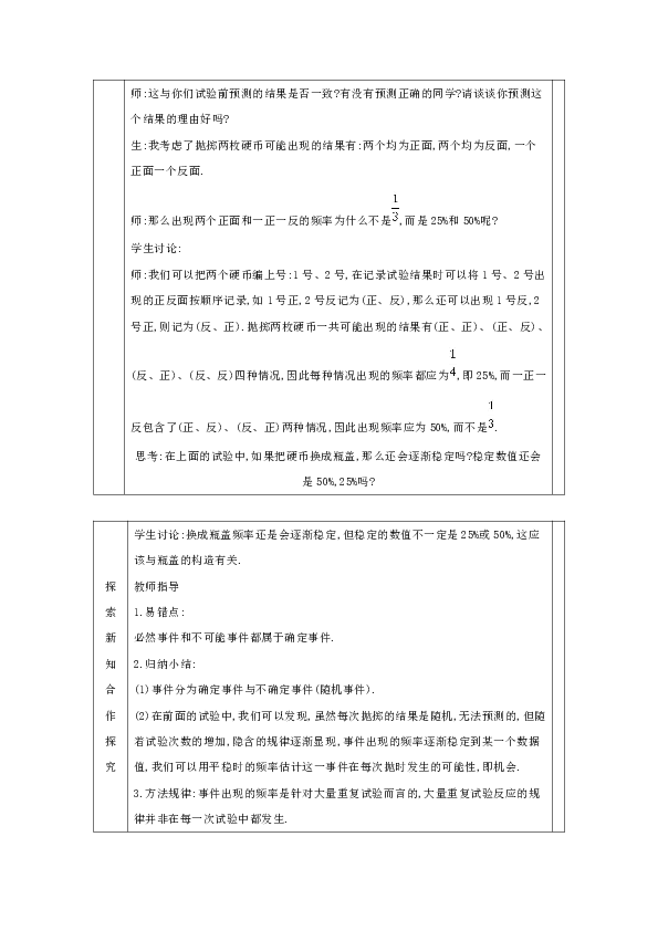 25.1 在重复试验中观察不确定现象 教案（表格式）