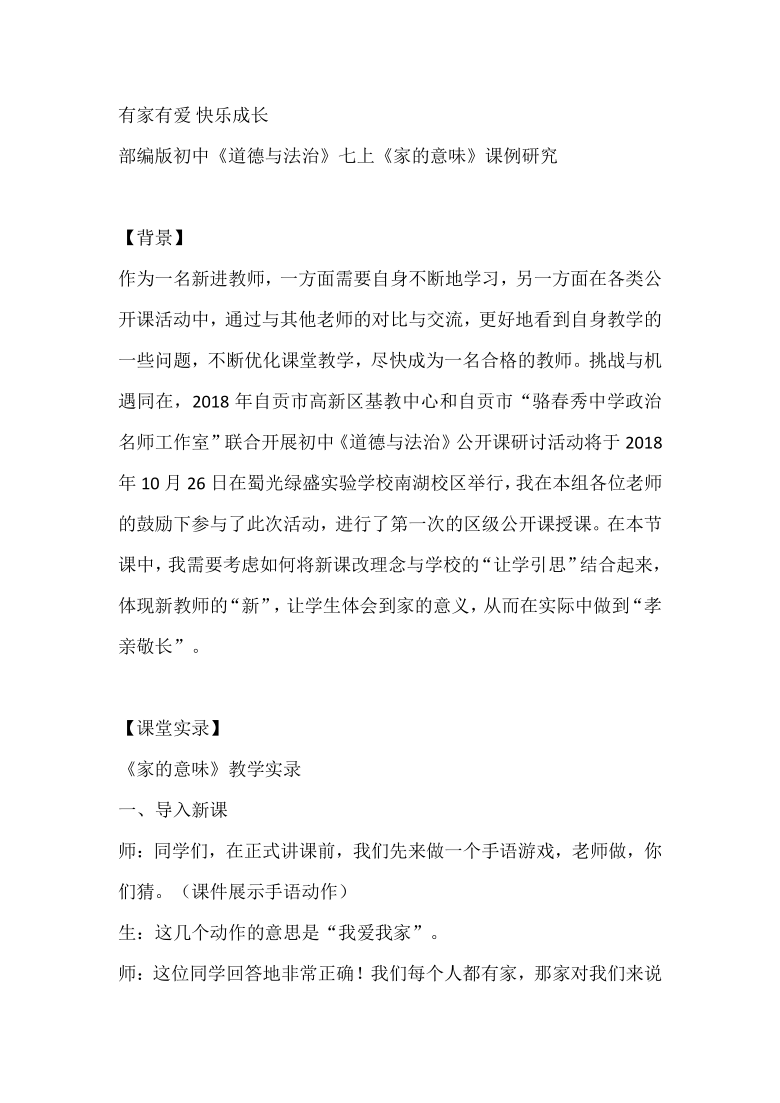 有家有爱 快乐成长----统编版初中《道德与法治》七上 7.1《家的意味》课例研究