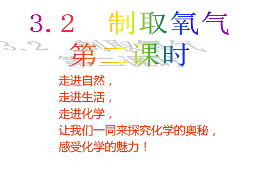 广东省连州市北山中学九年级化学（粤教版）3.2制取氧气第二课时 课件 （共16张PPT）