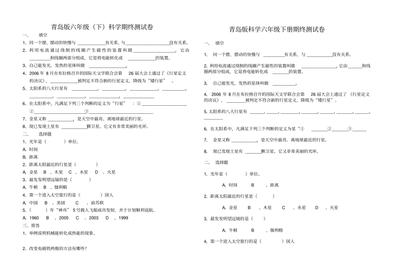 青岛版小学六年级科学第二学期期末试题（pdf版 含答案）