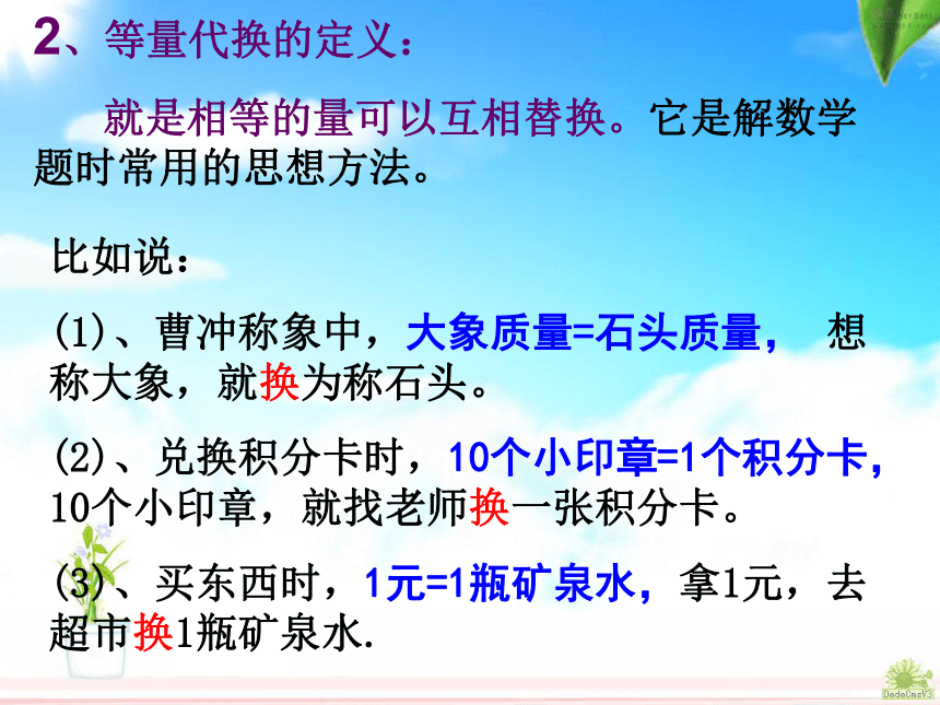 数学三年级上北京版 8.1 等量代换 课件