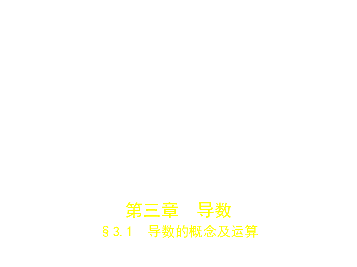 新高考山东专用(含2019年高考题)一轮复习第三章3.1 导数的概念及运算(课件49)