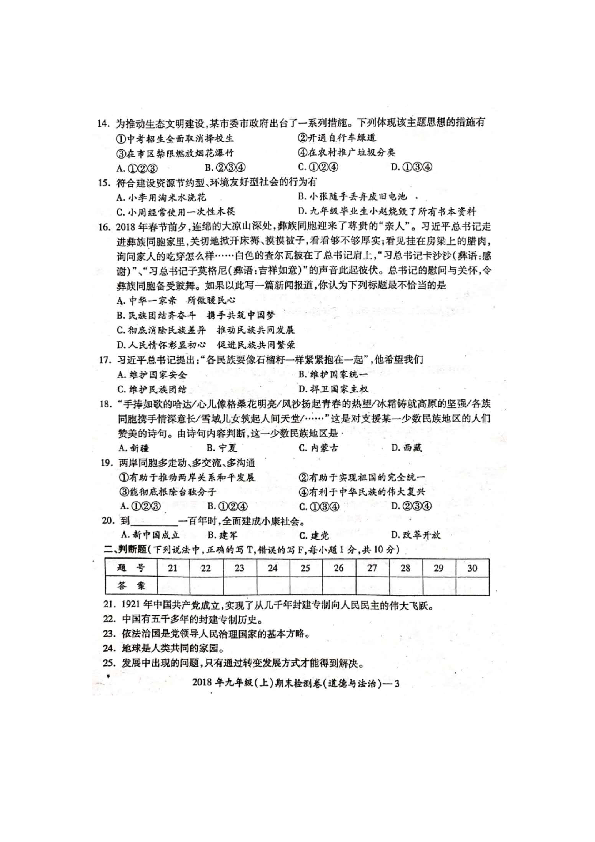 湖南省邵阳县2018-2019学年上学期九年级道德与法治期末检测卷（扫描版，有答案）