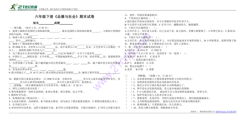 小学品德与社会未来版六年级下册期末试卷（含答案）