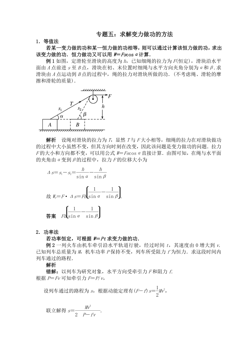 高考物理总复习：解题方法专题精细讲解：专题五：求解变力做功的方法