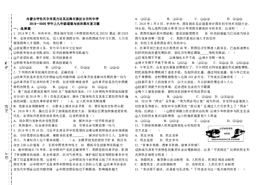 内蒙古呼伦贝尔市莫力达瓦达斡尔族汉古尔河中学2020届上学期九年级道德与法治期末复习试题（含答案）