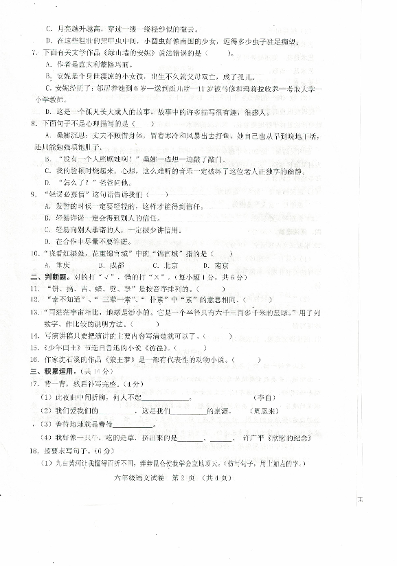 四川省南充市2018-2019学年第一学期语文六年级期末测试卷（PDF版，无答案，含听记材料）