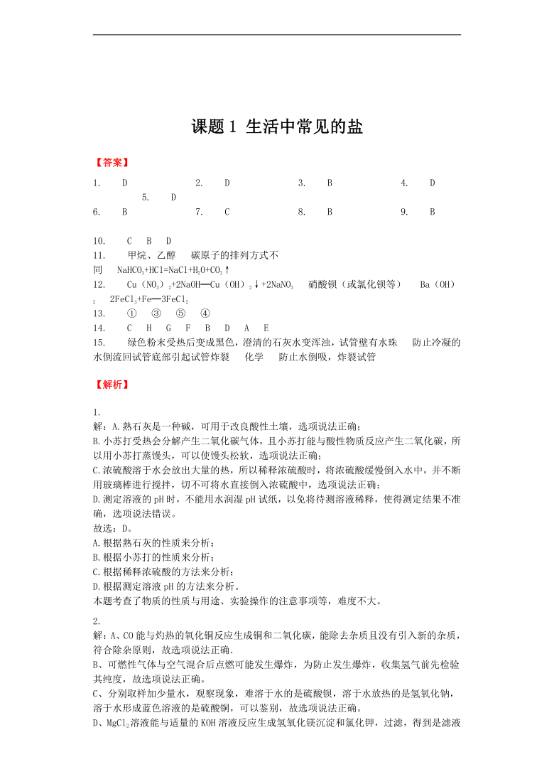 九年级下册第十一单元盐化肥课题1生活中常见的盐同步练习（含解析答案）