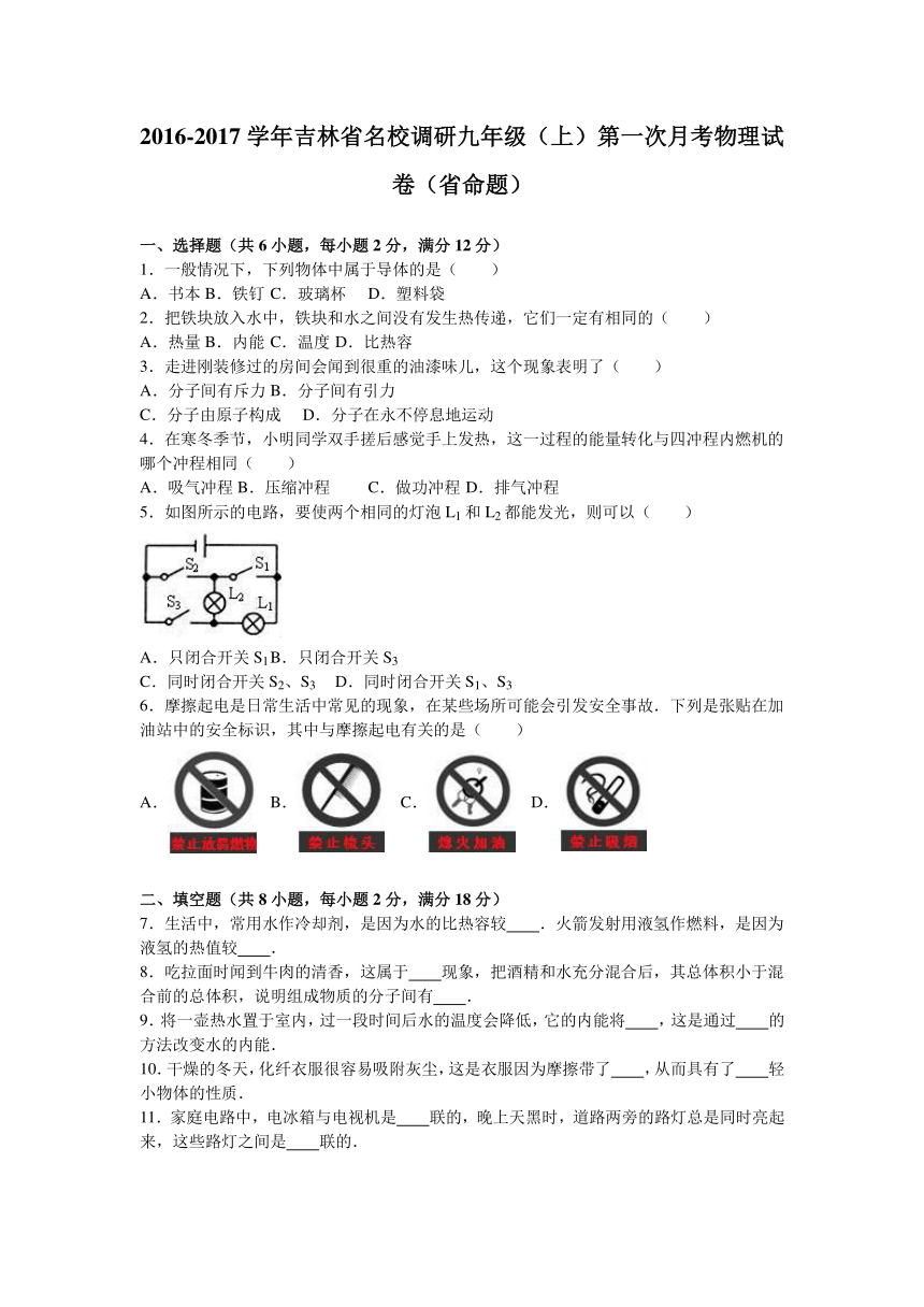 吉林省名校调研2017届九年级（上）第一次月考物理试卷（省命题）（解析版）