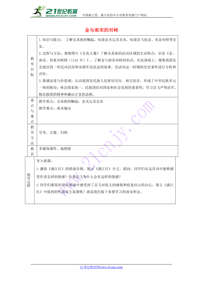 第8课金与南宋的对峙教案