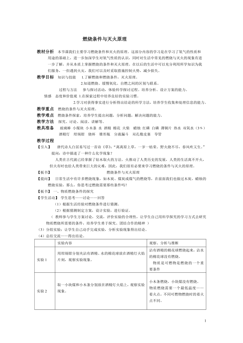 科粤版九上化学 3.3燃烧条件与灭火原理  教案