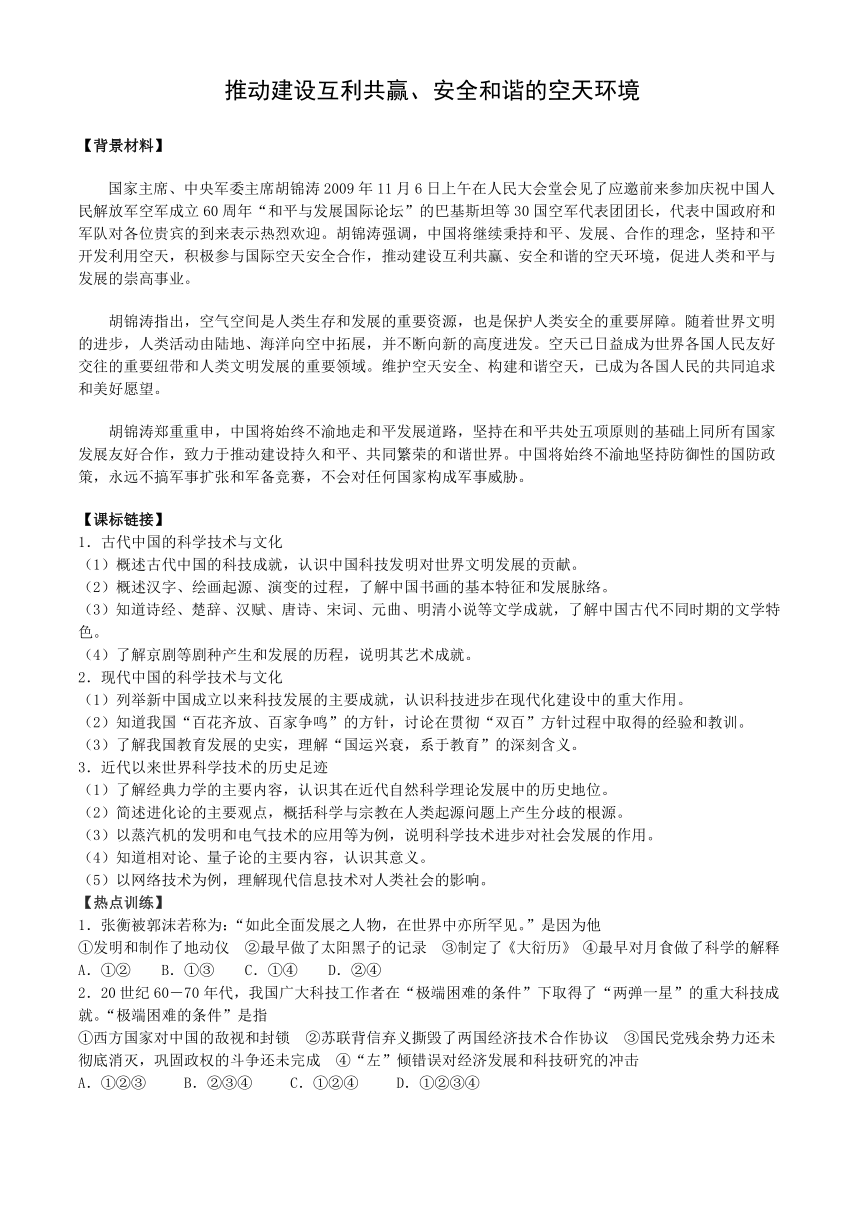 2010高考文综热点“推动建设互利共赢、安全和谐的空天环境”教案