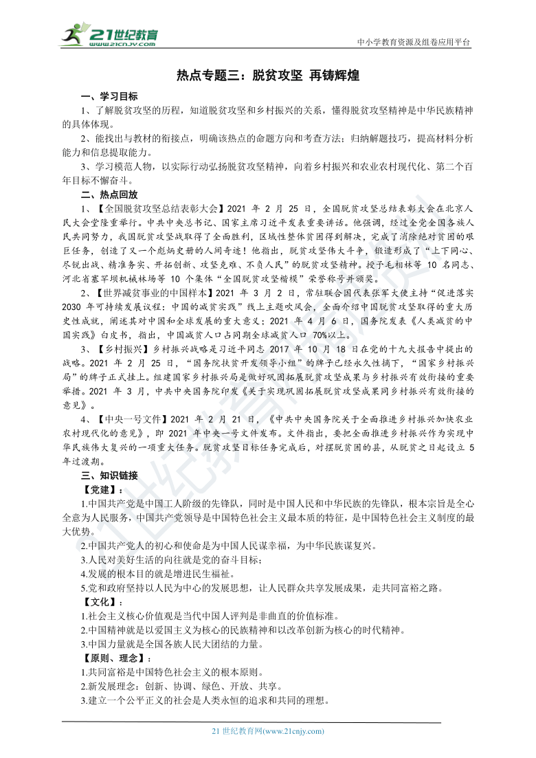 【2021年中考道德与法治 热点专题三】脱贫攻坚 再铸辉煌  学案（含答案)