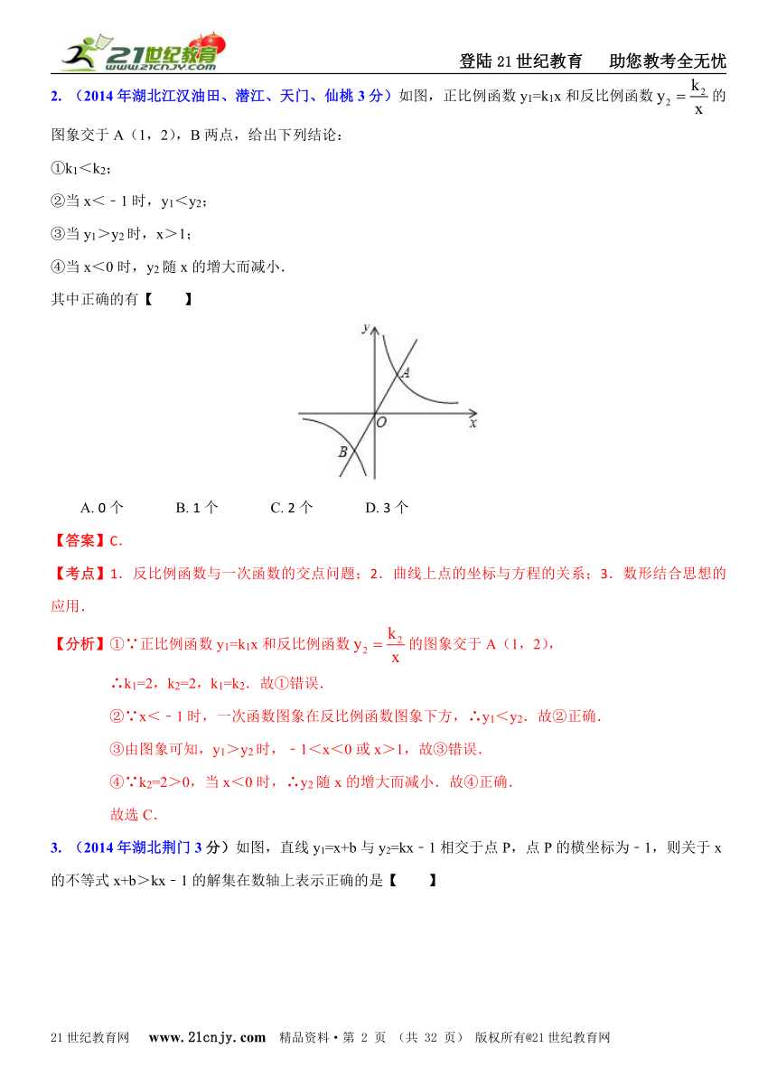 湖北省各市州2014年中考数学试题分类解析汇编（16专题）专题4：函数之一次函数和反比例函数问题