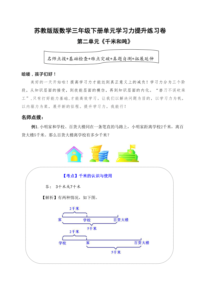 蘇教版數學三年級下冊第二單元千米和噸學習力提升練習卷含答案