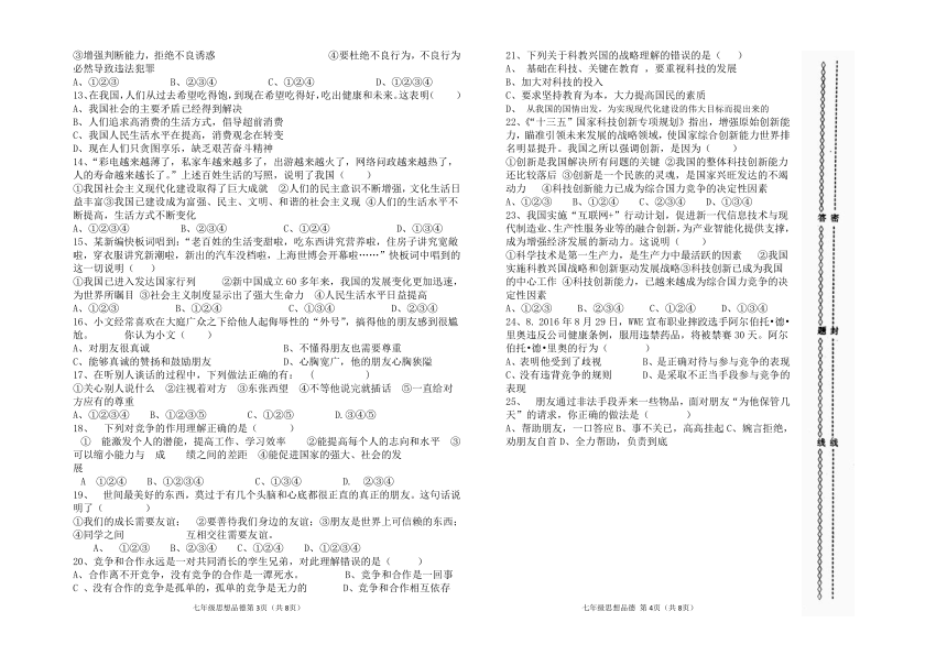 2016—2017学年下学期期末七年级学业水平测试 思想品德试卷（一）（无答案）