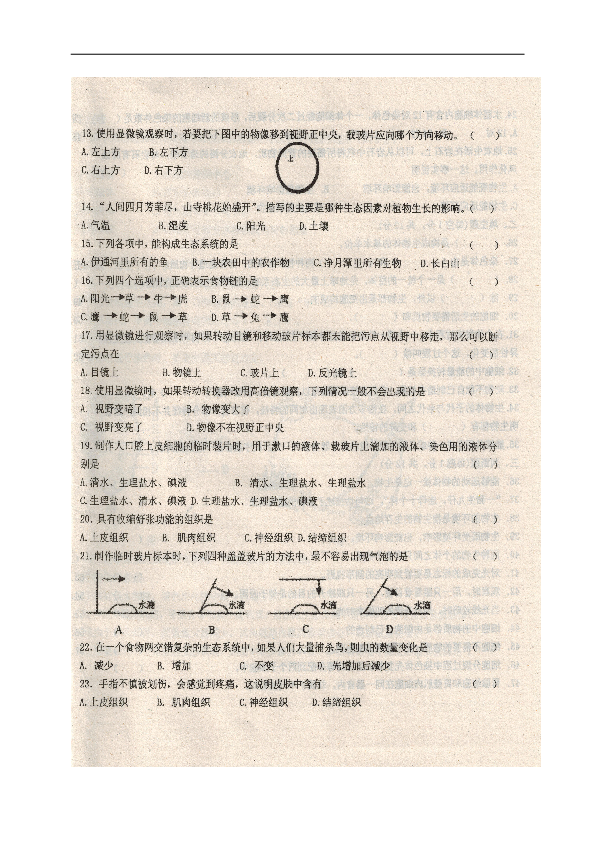 吉林省长春市经开区2019-2019学年七年级上学期期中考试生物试题（图片版，无答案）