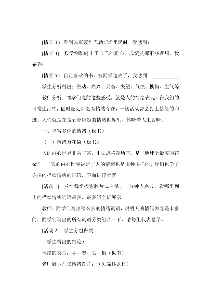 人教版七年级思想品德上册第六 课第一 框《丰富多样的情绪》教学设计