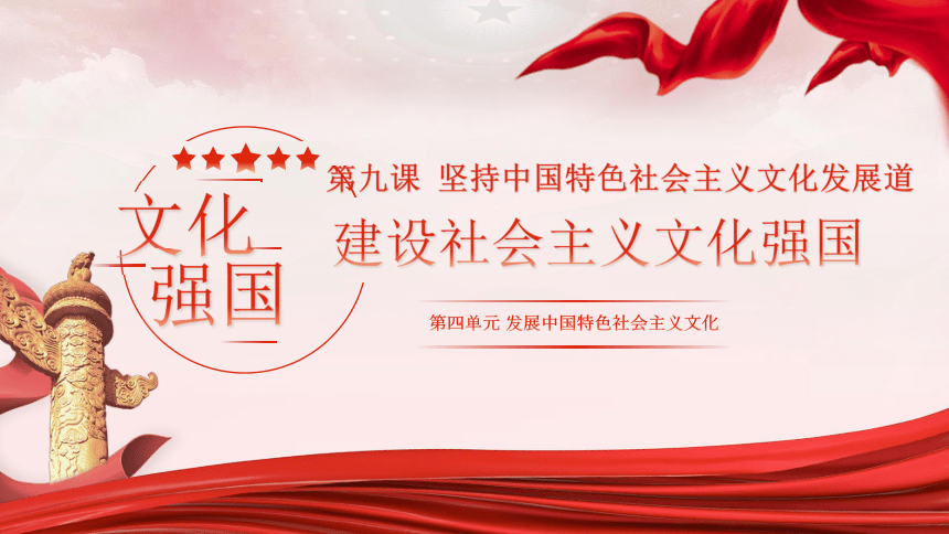 91建设社会主义文化强国课件高中政治人教版必修三共36张ppt