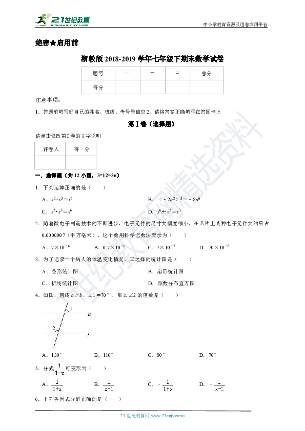 浙教版2018-2019学年度下学期七年级期末数学试卷2（含解析）