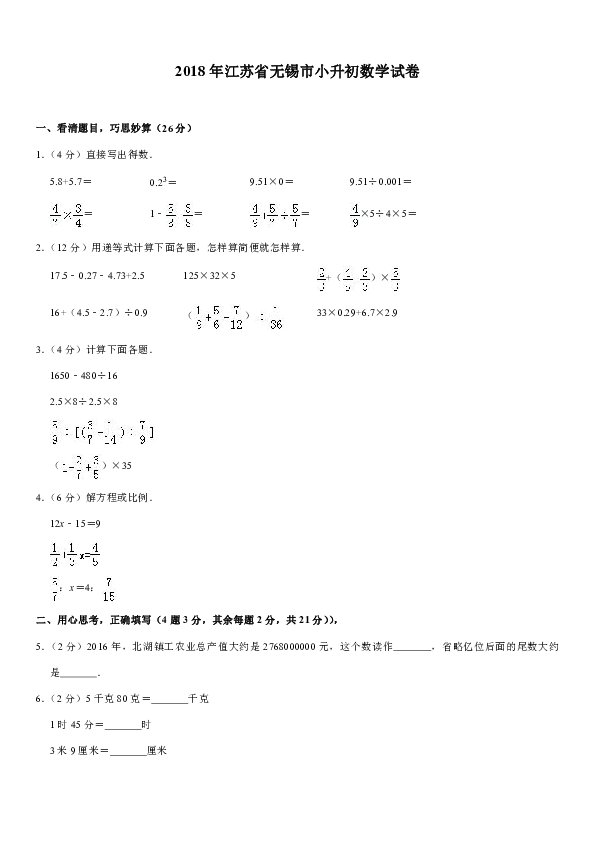 2018年江苏省无锡市小升初数学试卷（含答案）