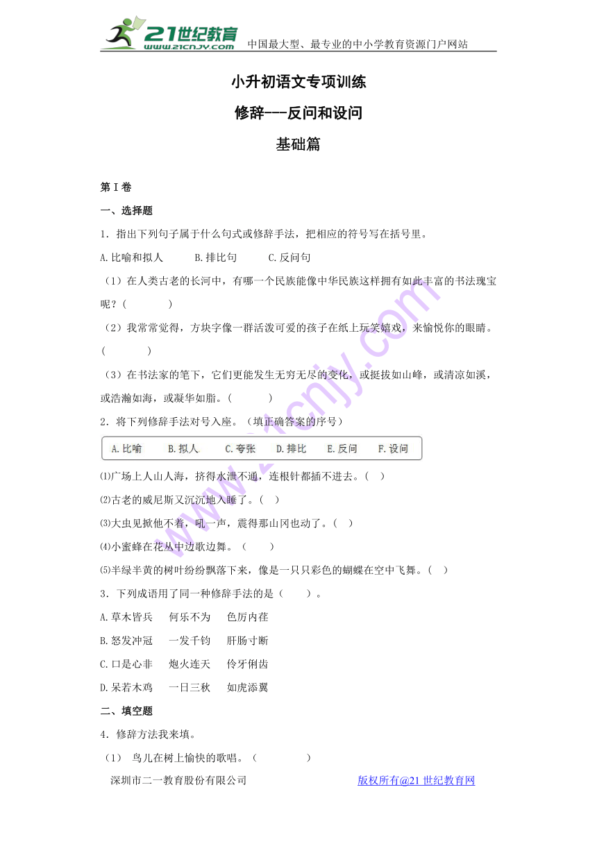 小升初语文知识专项训练（基础知识二）-11.修辞——反问和设问（含答案）