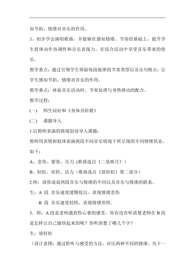 苏少版三年级音乐上册（简谱）第8单元《听：  放轻松》教学设计