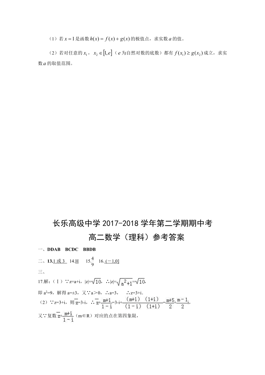 福建省长乐高级中学2017-2018学年高二下学期期中考试理科数学（理科）试题