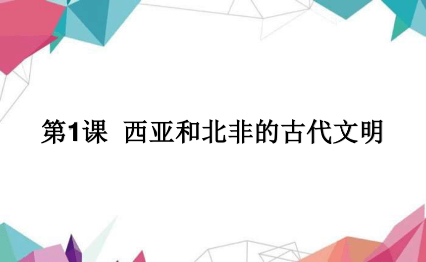 第1课 西亚和北非的古代文明 课件(共23张PPT)