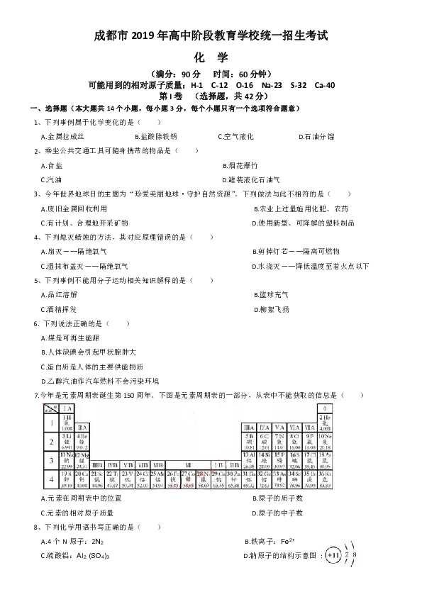 2019年四川省成都市中考化学试题（Word版，解析版）