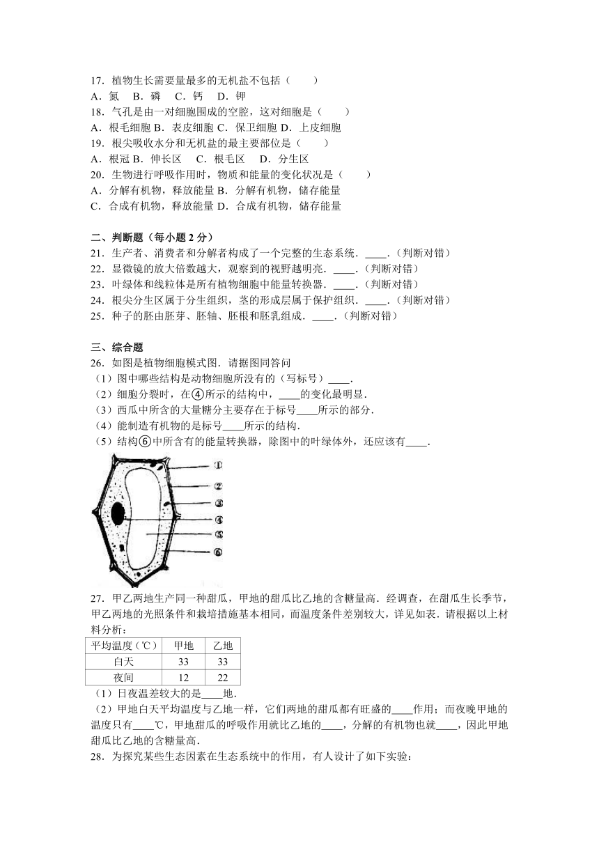 湖南省岳阳二中2015-2016学年七年级（上）期末生物试卷（解析版）