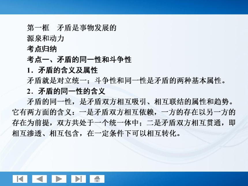 师说系列2012届高考政治一轮复习讲义4.3.9唯物辩证法的实质与核心（人教版）