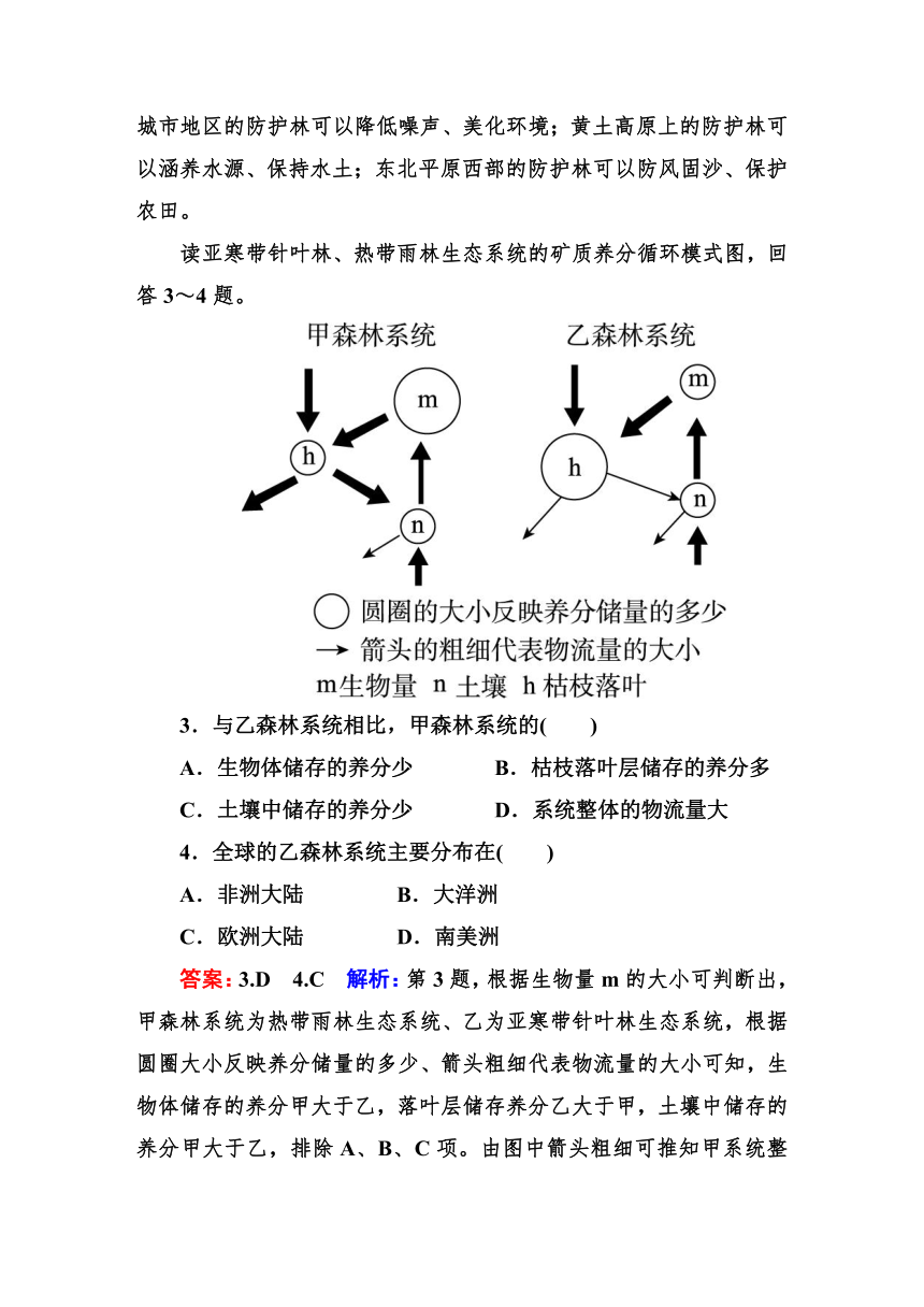 高考地理一轮教材复习之 专题课时作业31森林的开发和保护——以亚马孙热带雨林为例（含答案解析）