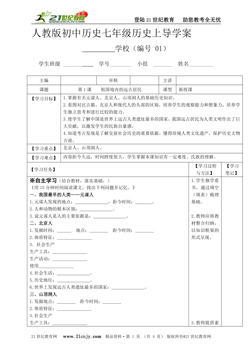 人教版七年级历史上册第1课祖国境内的远古居民导学案