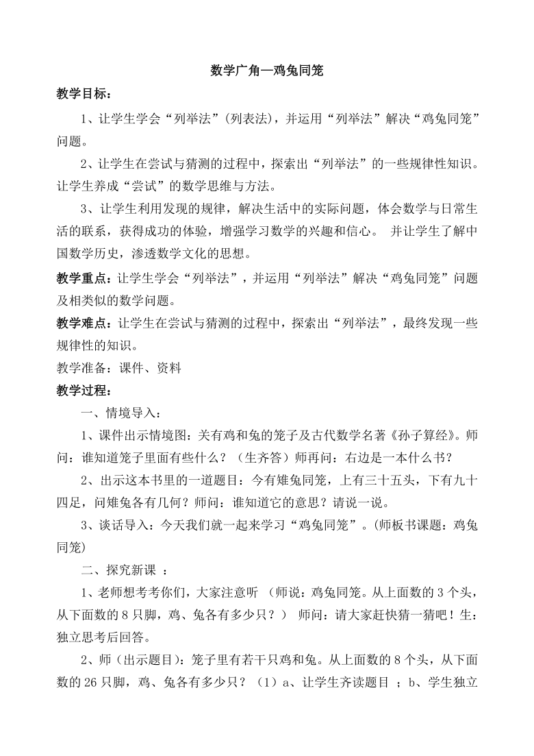 四年级数学下册教案-9 数学广角——鸡兔同笼人教版