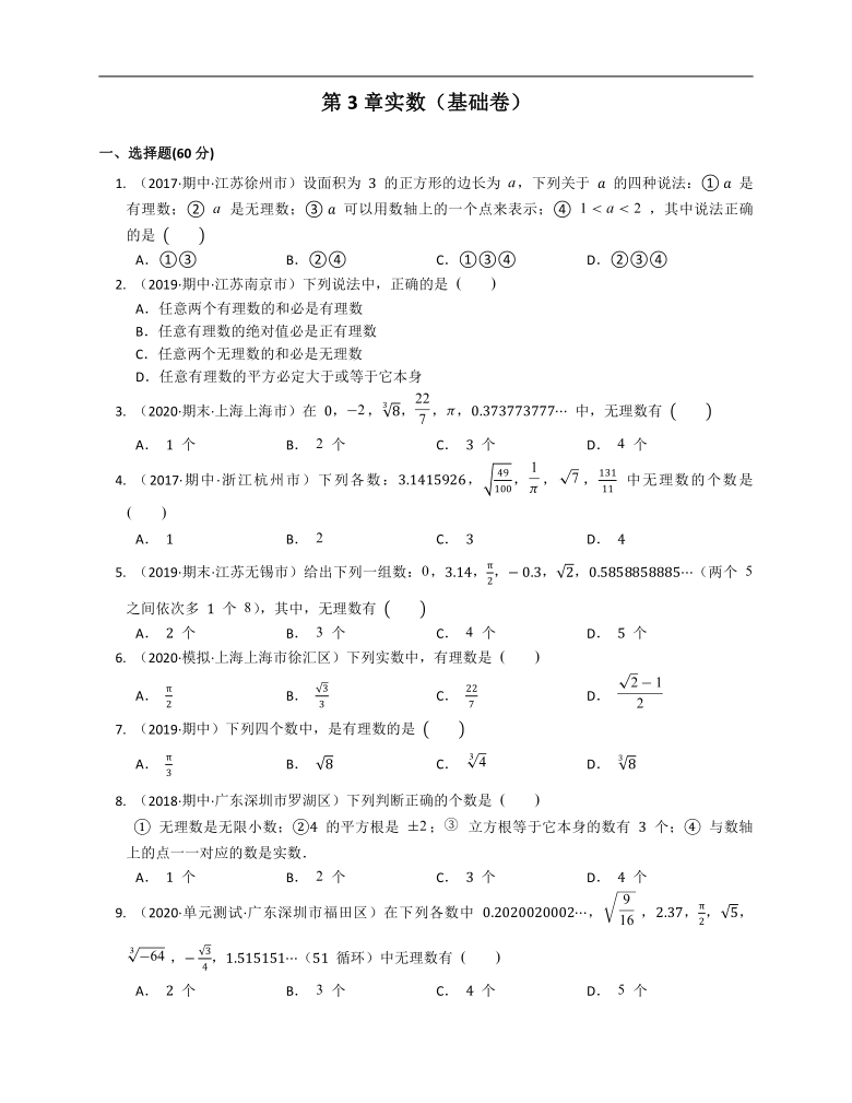 2020-2021学年浙教版七年级数学上册第3章实数（基础卷）(word版含答案解析）