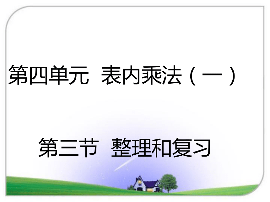 数学二年级上人教版课件第四单元第三节整理和复习（17张）